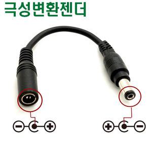 안전사 고품질 12V 아답터 모음 극성 반대 변환 젠더 5.5x2.1mm 극성변환 잭