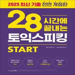 [카드10%] 28시간에 끝내는 토익스피킹 스타트