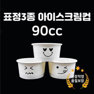 [90cc] 아이스크림종이컵 표정3종디자인 1000개입 젤라또 분식 공장직영 자체제작