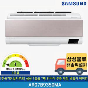 [전국기본설치비포함] 삼성 1등급 7평 무풍 인버터 청정 벽걸이 에어컨 AR07B9350MA