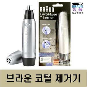 브라운 EN10 코털 제거기 정리기 콧털 귀털 깍기 물세척 트리머 정품