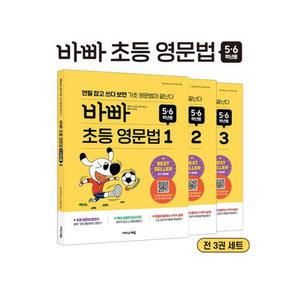 (카드10%)(이지스에듀)바빠 초등 영문법 5.6학년용 세트 - 전3권