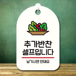 아트박스 뭉키데코 안내판 팻말 푯말 S7 274 추가반찬은 셀프