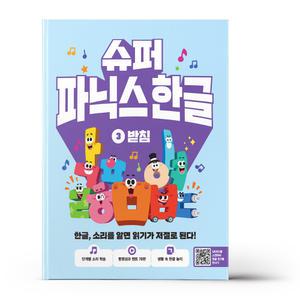 [카드10%+선물] 슈퍼 파닉스 한글 3 - 받침