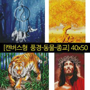50x40 20종류 풍경 동물 종교 캔버스형 보석십자수 콕콕보석 KOKKOK