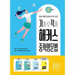 기출로 적중 해커스 중학영문법 1학년+워크북+해설집 세트