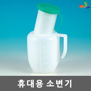 CL 휴대용 소변기 환자용 병원용 간병용 남성용 소변통
