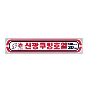 신광 알루미늄 은박 쿠킹 호일 30CM X 30HO 10개입 알미늄 쿠킹호일