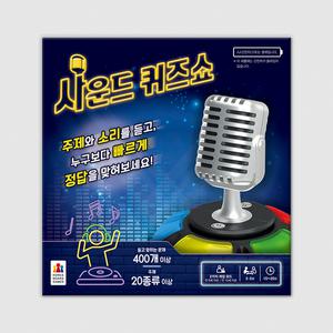 [코리아보드게임즈]사운드 퀴즈쇼