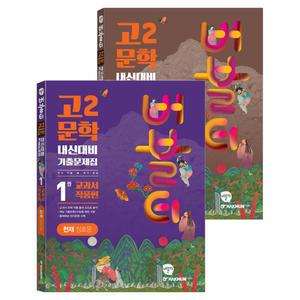 [카드10%+선물] 버블티 고2 문학 천재(정호웅) 내신대비 기출문제집 1권 교과서 작품편+2권 연계 작품편 세트 - 전2권 (2024년)