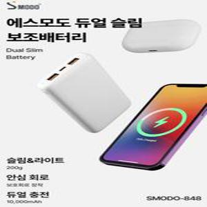 [에스모도] 848 듀얼 슬림형 보조배터리10000mAh CL-848