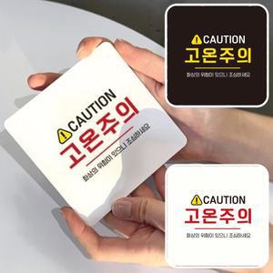 고온주의 스티커 화상주의 뜨거움주의 경고안내문 안전표지
