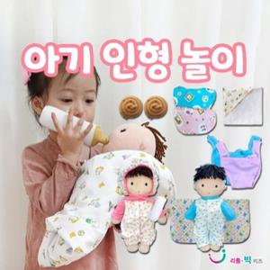 [리틀빅키즈] 아기 인형 놀이