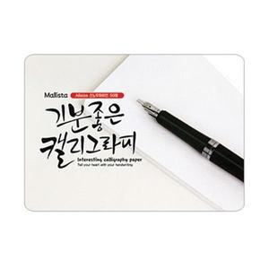 말리스타)캘리그라피용지(스노우화이트 A6 50매)