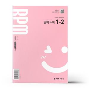 [카드10%+선물] 개념원리 RPM 알피엠 중학 수학 1-2 (2025년 중1 적용)