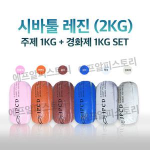 시바툴 레진 2KG (주황색/갈색/청색/백색)조형재료