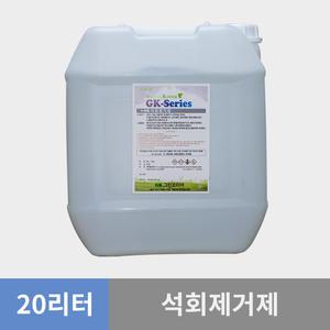 GK그린코리아 GK 석회제거제 20L 1개