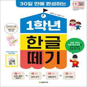 [카드10%] 1학년 한글 떼기 - 30일 만에 완성하는 학습 공부 방법 책