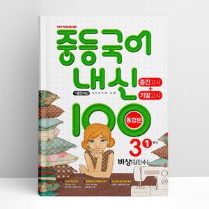 [T멤버십10%+선물] 중등국어 내신100 기출문제집 중간고사+기말고사 통합본 3-1 비상 김진수 (2025년용) | 학문출판