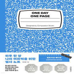 하루 한 장 나의 어휘력을 위한 필사 노트 /할 말은 많지만 쓸 만한 말이 없는 어른들의 숨은 어휘력 찾기 (양장)