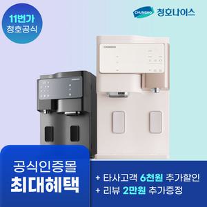 청호나이스 세니타 얼음냉온