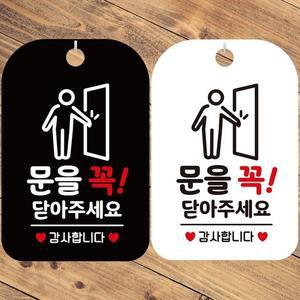 문을꼭닫아주세요 감사2 안내문구 사각표지판 알림판 안내표지판 매장안내판 안내문구 안내판