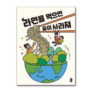 [무.배] 라면을 먹으면 숲이 사라져