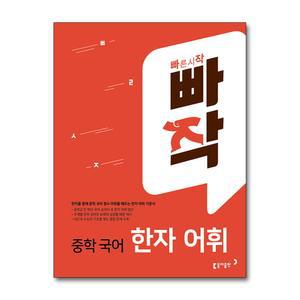 [무.배] 빠작 중학 중등 국어 한자 어휘