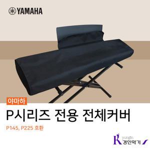 야마하 P시리즈 전용 피아노 전체덮개 P145 P225 호환가능