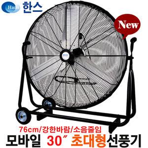 대형선풍기 모바일 30인치선풍기 SFMC-750T 대형 서큘레이터 창고 물류센터 현장 작업용 강풍기 낮은 산업용 업소용 공장 우사 축사 송풍기 냉풍기 공업용 써큘레이터 환풍기