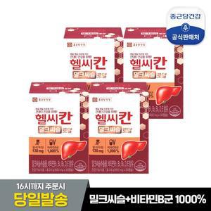 헬씨칸 밀크씨슬 로얄 4박스 4개월분