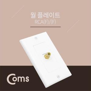 [XBI11N3L]월 플레이트 RCA F F 전산용품 pc케이블 pc부품