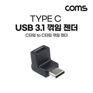 [XBH9JL15]Coms USB 3 1 Type C 젠더 C타입 to C전면꺾임