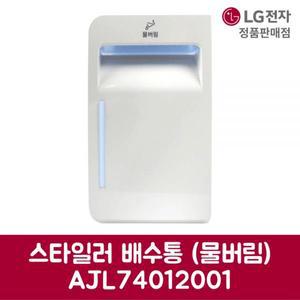 LG전자 엘지 정품 스타일러 배수통 물버림 S3WFS 제품 순정품