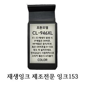 캐논호환재생잉크 CL946XL 칼라