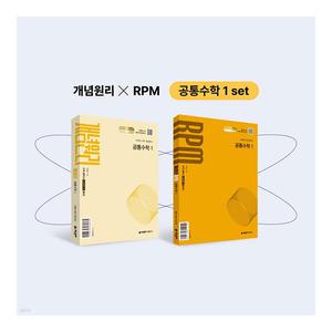 [T멤버십10%+선물]2025 고등 공통수학1 개념원리+RPM+핵심개념팩 세트/노트 3권 드림