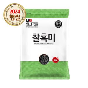 더알찬곡물 찰흑미 5kg 1봉 / 24년 검정쌀 잡곡