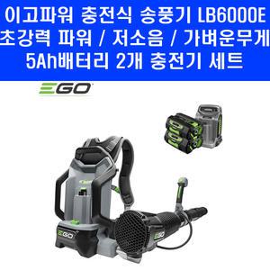 이고파워 충전식 송풍기 LB6000E 초강력파워 저소음 5Ah배터리 2개 충전기 세트