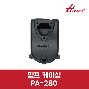 한일 정품 펌프 케이싱 PA-280