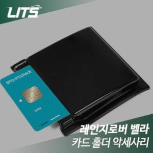 리츠 레인지로버 벨라 카드홀더 악세사리/교통카드/지갑/카드/홀더/슬림/포켓/신용카드/케이스/학생/학생용