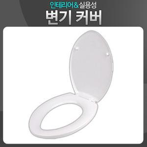 화이트 변기커버 특대 시트 좌식 양변기뚜껑 화장실/O자/O자형/O형변기커버/교체용/국산하드변기커버/특대