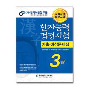 한국어문회 한자능력검정시험 기출 예상문제집 3급 (2025/8절)