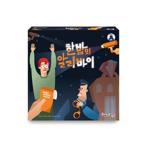 한밤의 알리바이