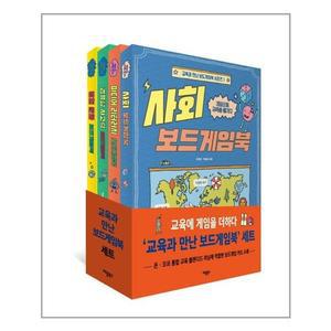 [보리보리/유니오니아시아]교육과 만난 보드게임북 시리즈 1~4권 세트  / 애플북스