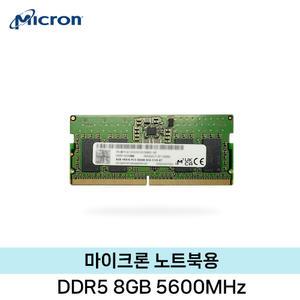 마이크론 노트북용 DDR5 8GB (5600) 벌크/미사용 HMC