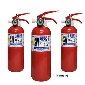 삼우산기 차량용 소화기 0.7kg / 자동차 / 승용차 / 분말소화기 / 파라텍 / 한국소방기구제작소