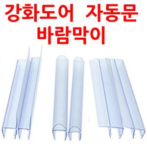 220cm 끼워만 주면 설치끝 상가강화도어바람막이 자동문 욕실유리문 샤워부스
