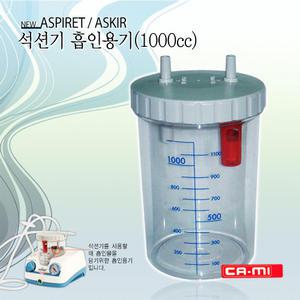 [코건강/유러피언 카미]석션통/석션병/New ASPIRET/ASKIR 아스피렛/아스키르/의료용 석션기용 흡인통