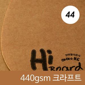 하이보드지 440gsm - 크라프트 - 15 매 (77x100cm/양면골판지) + SW
