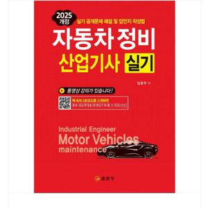 일진사/임춘무 2025 자동차정비 산업기사 실기